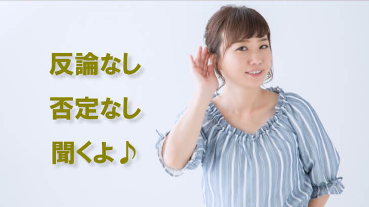 話しの聞き方は「反論しない・否定しない」「あいづち・うなずき」