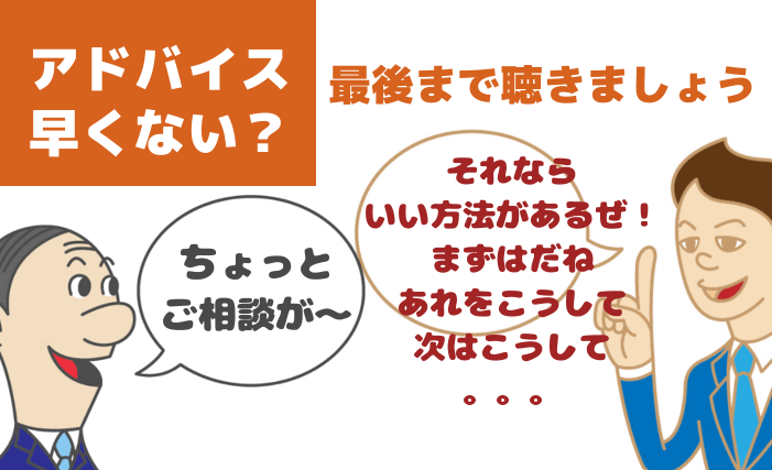 すぐアドバイスしない【モテる方法002】愚痴や悩みにアドバイスはいらないことも