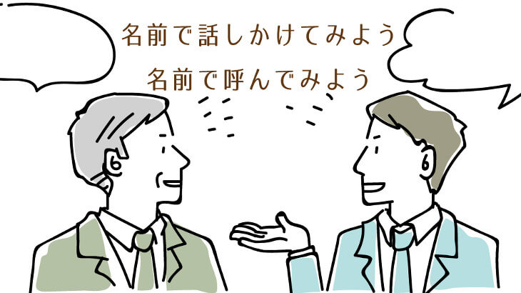 話しかける 時 名前 を 呼ぶ