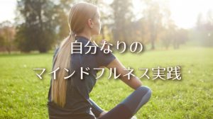 マインドフルネスのやり方と効果