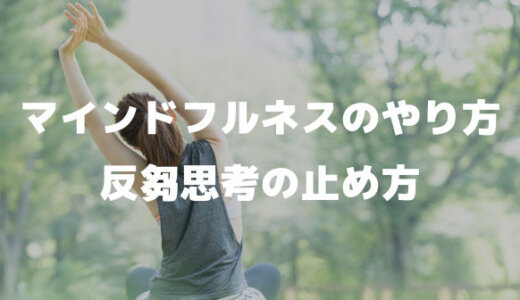 マインドフルネスやり方「反芻思考の止め方」ぐるぐる思考やめる