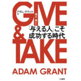 GIVE&TAKE「与える人」こそ成功する時代-感想-まず自分の自信と自己肯定感が先