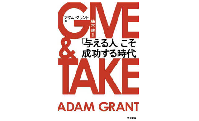 GIVE&TAKE「与える人」こそ成功する時代-感想-まず自分の自信と自己肯定感が先