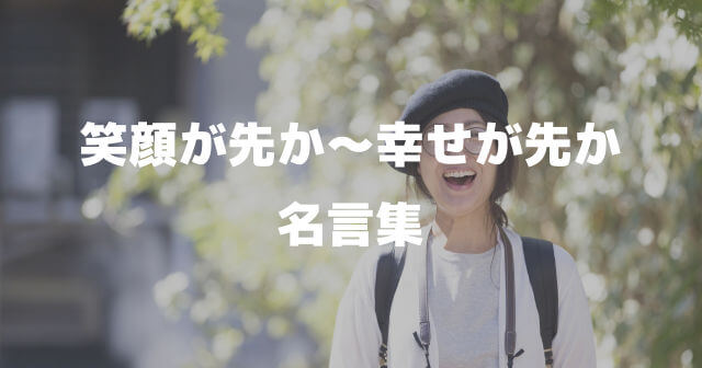 笑顔が先か幸せが先か 笑顔と幸せの名言集