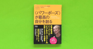 パワーポーズが最高の自分を創る「本の要約／感想」コミュニケーションへの自信にも