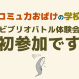 ビブリオバトルの体験会に初参加の感想 面白いけどコツつかめず ビブリオバトルの体験会に初参加の感想 面白いけどコツつかめず