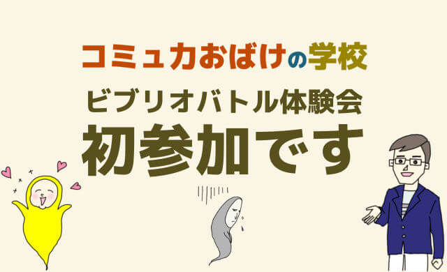 ビブリオバトル体験会に初参加の感想 面白いけどコツつかめず