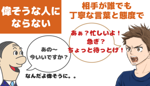 偉そうにしない人は「モテる」偉そうな人の口調と言い方は嫌われる