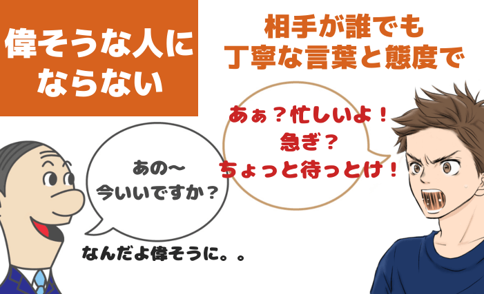 偉そうにしない【モテる方法005】偉そうな人の言い方は嫌われる