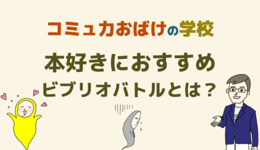 ビブリオバトル体験会に初参加の感想 面白いけどコツつかめず