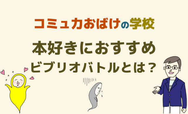 ビブリオバトルとは 読書会とルール違う コミュ力に効果あり