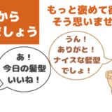 心から褒める【モテる方法006】褒めてほしいから効果は高い