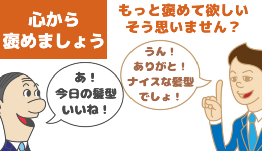 モテるコミュ力おばけは心から褒める│褒めてほしいから効果高い