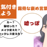 変化に気付いて伝える【モテる方法003】髪型も服装もアクセサリーも観察する