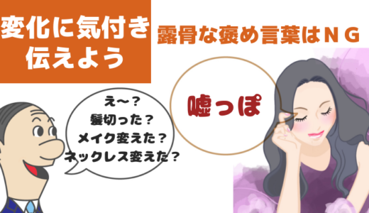 褒めるのわざとらしい！誰にでも当てはまる褒め言葉は逆効果