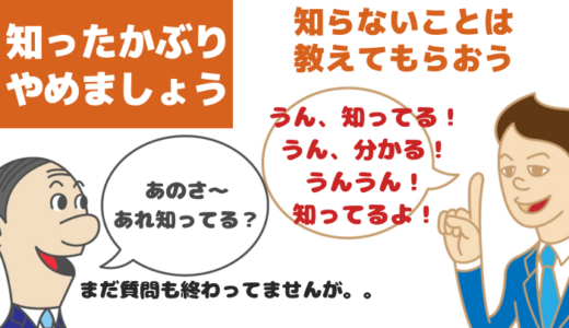 知ったかぶりする人【職場にいる時の対処法】心理と特徴