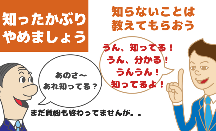 知ったかぶりしない【モテる方法004】相手を敬い知らないことは質問しよう