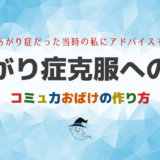 あがり症克服セミナー│オンラインのみで対策と改善を目指す会!