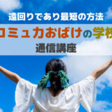 コミュ力おばけの特徴【コミュ力を上げる方法＋鍛える場所】