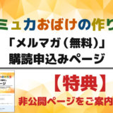 コミュ力おばけの作り方【メルマガ登録ページ】特典あり