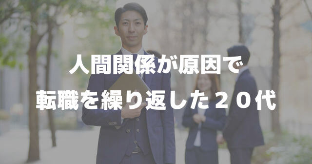 転職を繰り返すのは人間関係が原因だった私とコミュニティの大切さ コミュ力おばけのコラム