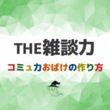 THE雑談力【苦手で雑談できないを克服へ~ネタと話題で上手い人になるトレーニング方法】