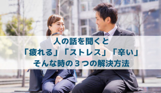 人の話を聞くと「疲れる」「ストレス」「苦痛」３つの解決方法