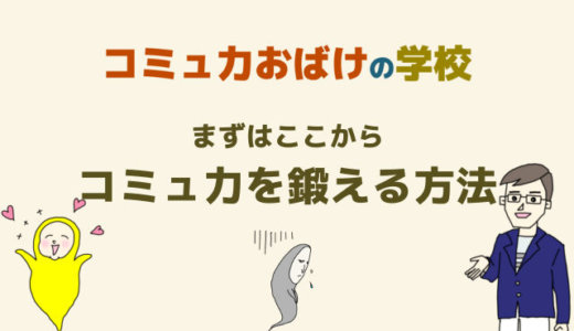 コミュ力おばけの鍛え方【中学生も高校生も使える方法】