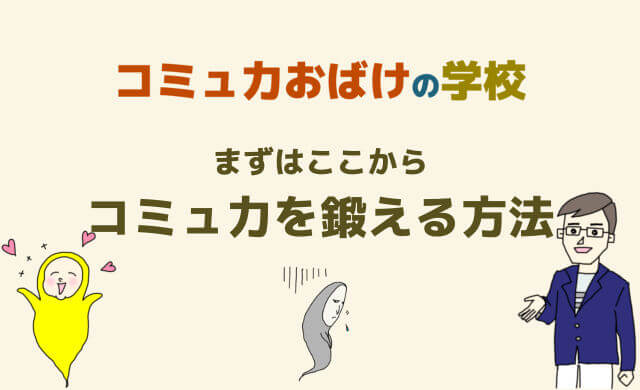 コミュ力おばけの鍛え方【コミュ力を鍛える高める上げる！方法は？】