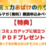 コミュ力おばけになれるメルマガ【コミュ力を上げるならまずココ】