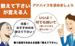 アドバイスを求める→聴く→感謝する→報告する（コミュ力おばけになる方法）