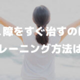 コミュ障を治すトレーニングとカウンセリング「克服したい方へ」