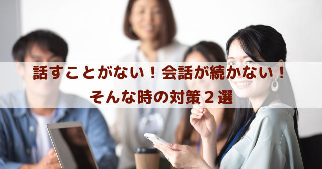 話すことがない 職場や学校や家庭で 友達や彼氏彼女や夫婦