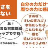 コミュ力おばけは謙虚さを忘れない(謙虚さを身につけるとコミュ力は上がる)