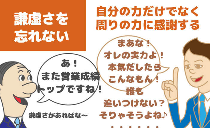 コミュ力おばけは謙虚さを忘れない 謙虚さを身につけると