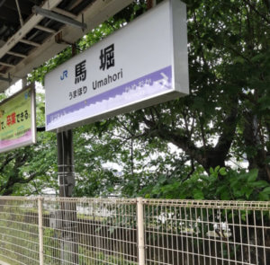 宝泉寺禅センター最寄駅の馬堀駅
