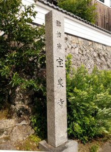 宝泉寺(2)