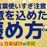 コミュ力おばけの4つの褒める方法(褒め言葉だけじゃなく敬意を伝える言葉も大切)