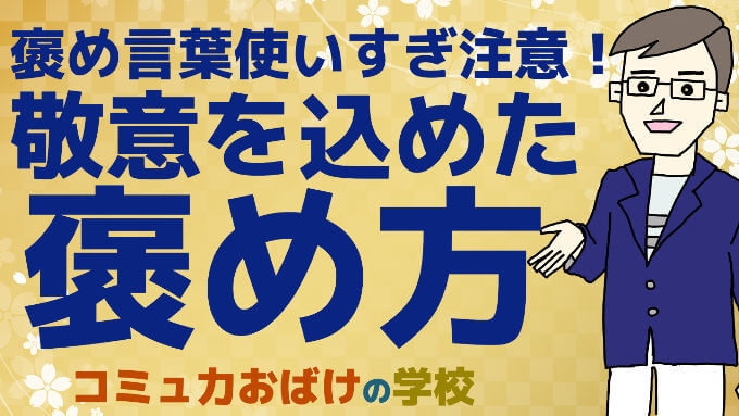 コミュ力おばけの４つの褒める方法（褒め言葉だけじゃなく敬意を伝える言葉も大切）