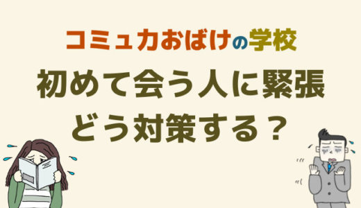 初めて会う人に緊張する時の対策２選│人と話す時緊張しない方法