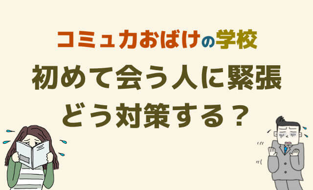 初めて会う人に緊張しすぎる時の２つの対策！人と話す時緊張しない方法は？