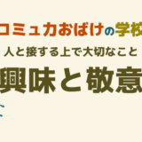 人と接する上で大切なことは 興味 と 敬意 人と接するの