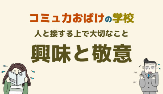 人と接する上で大切なこと「興味と敬意」