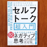 コミュ力おばけになるには口癖をネガティブからポジティブに「セルフトーク超入門(本)」