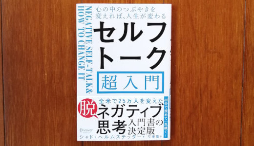 セルフトーク超入門（本）口癖をネガティブからポジティブに