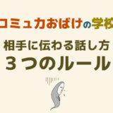 相手に伝わる話し方３つのルール「１つだけ伝える」「5W1H」「ゆっくり話す」