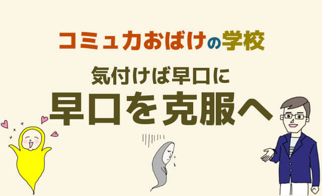 早口になってしまう原因と話が伝わらない癖を克服する方法