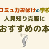 コミュ力を上げるためにおすすめの本を２冊