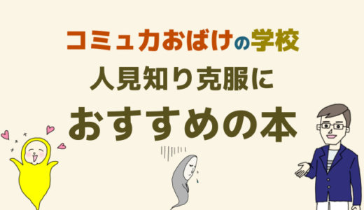 人見知り克服に効果がある本は？コミュニケーション改善おすすめ