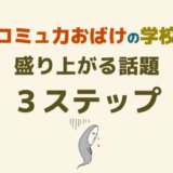盛り上がる話題作り3ステップ!友達もカップルも夫婦も会話で盛り上がるコツ
